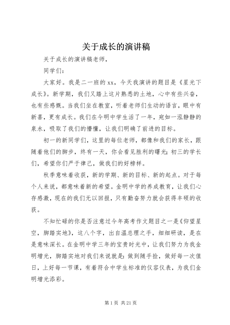 关于成长的演讲稿 (3).docx