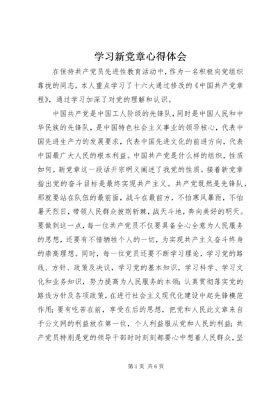 学习新党章心得体会 (3).docx