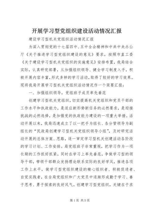 开展学习型党组织建设活动情况汇报 (4).docx