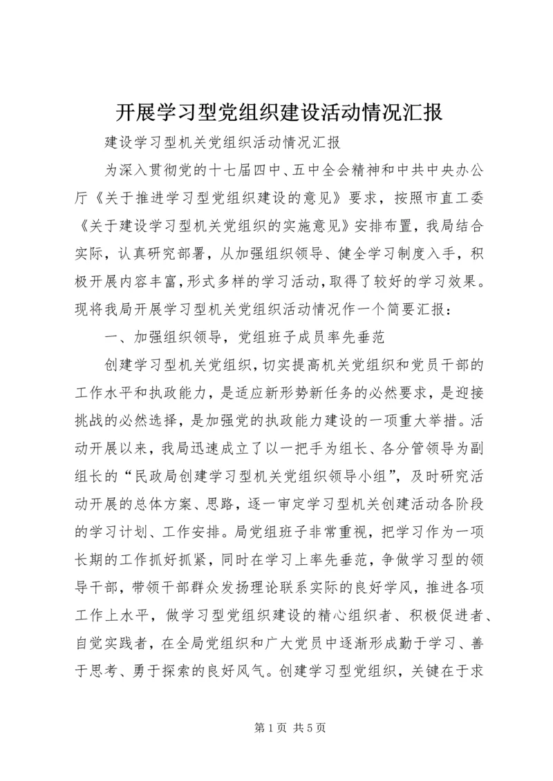 开展学习型党组织建设活动情况汇报 (4).docx