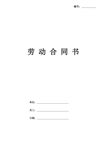 劳动合同简单标准