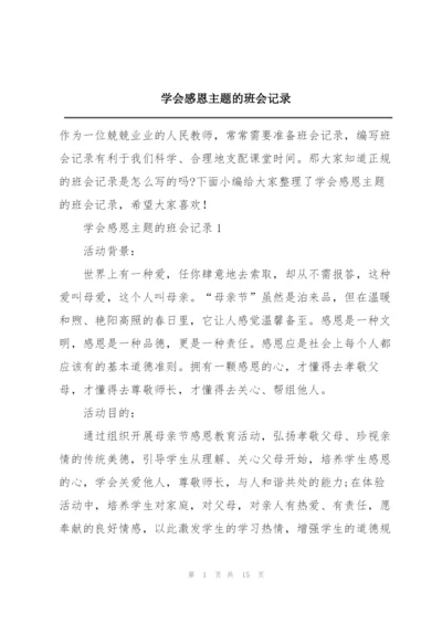 学会感恩主题的班会记录.docx