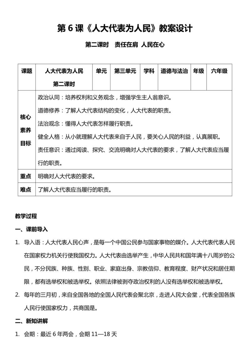 （核心素养目标）6.2 人大代表为人民  第二课时  教案设计