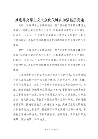 推进马克思主义大众化关键在加强基层党建.docx