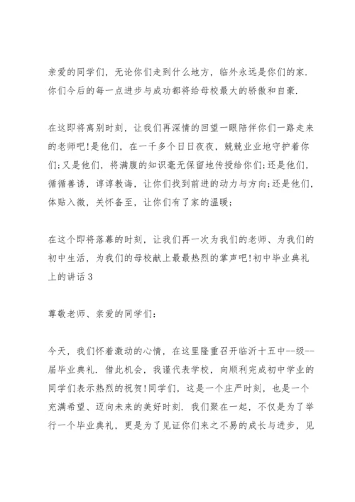 初中毕业典礼上的讲话五篇.docx