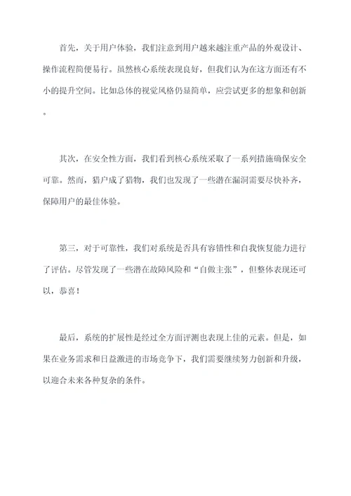 核心系统调查总结发言提纲