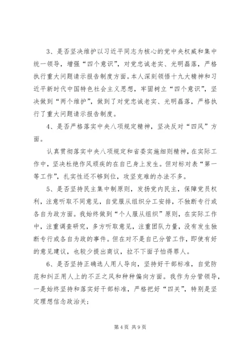 班子主题教育对照党章党规“十八个是否”问题找差距检视剖析材料 (3).docx