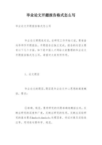 毕业论文开题报告格式怎么写.docx