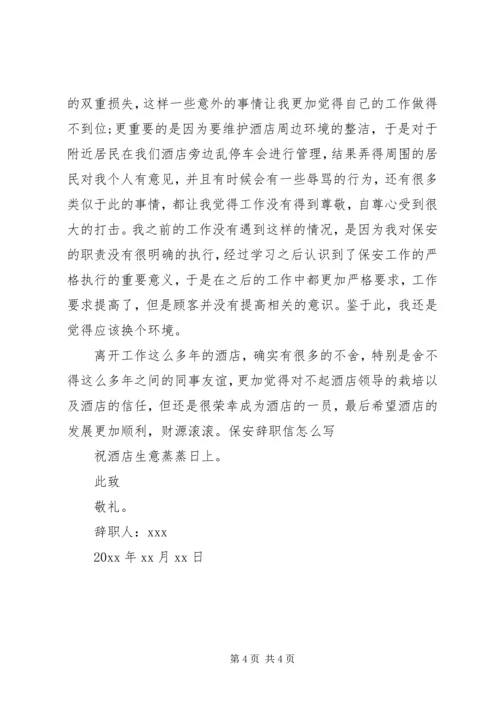 保安离职申请书范文.docx