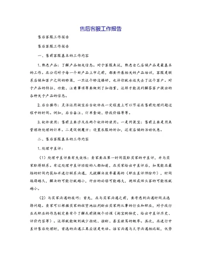 售后客服工作报告