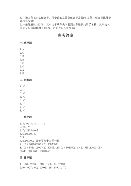 人教版四年级上册数学期末测试卷附答案（综合卷）.docx