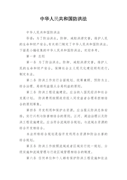 中华人民共和国防洪法.docx