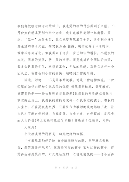 幼儿园教师竞选发言稿.docx