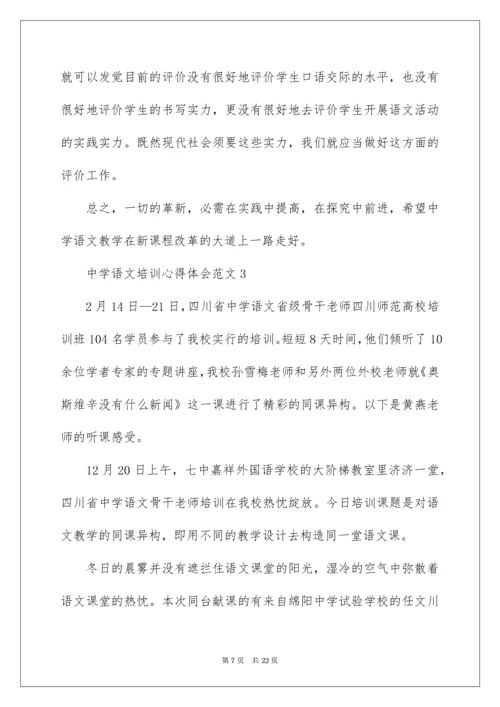 高中语文培训心得体会范文.docx