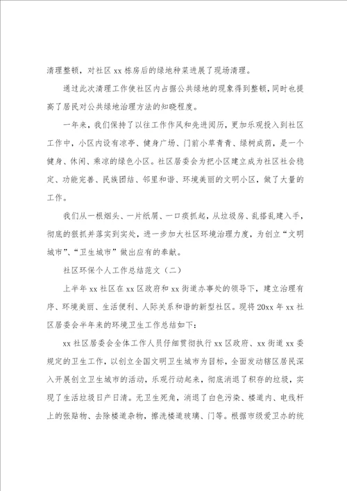 社区环保个人工作总结