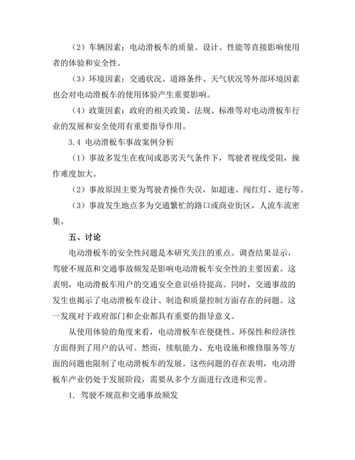 电动滑板车的安全性与使用体验研究