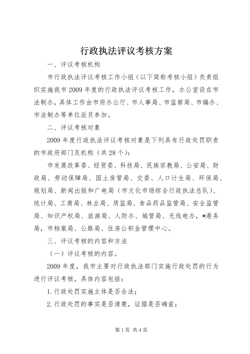 行政执法评议考核方案 (2).docx