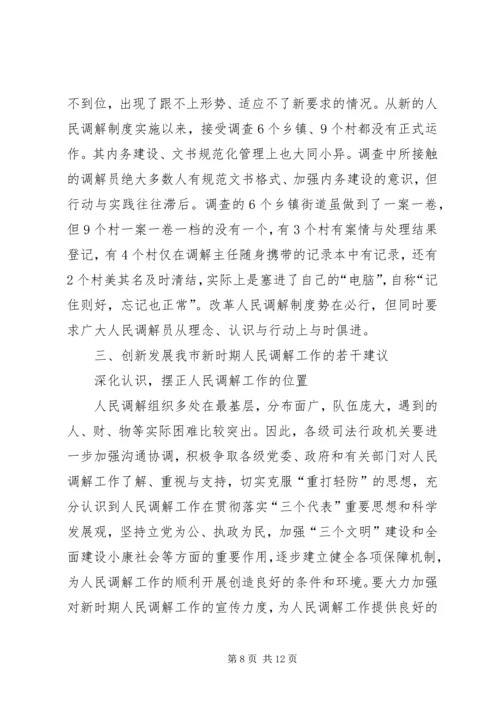 关于创新发展我市新时期人民调解工作调研报告.docx