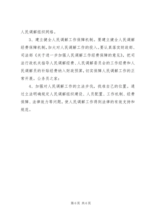 人民调解工作调查研究报告.docx