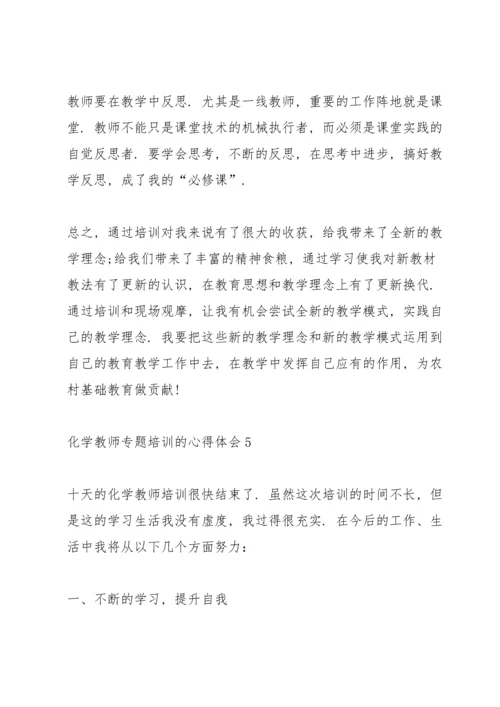 化学教师专题培训的心得体会5篇.docx