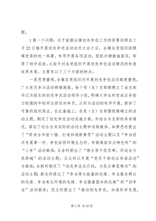 在全镇创先争优活动公开承诺现场推进会上的讲话.docx