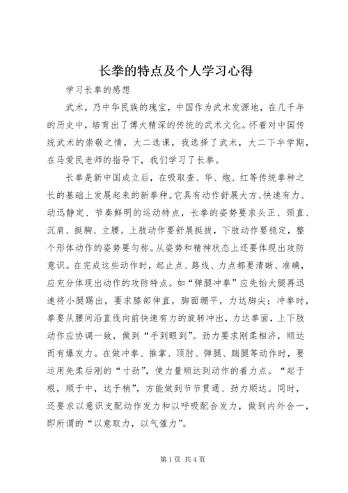 长拳的特点及个人学习心得 (2).docx