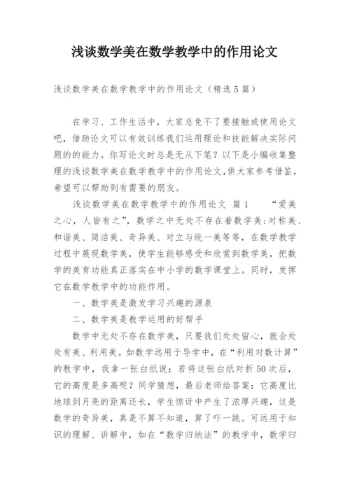 浅谈数学美在数学教学中的作用论文.docx
