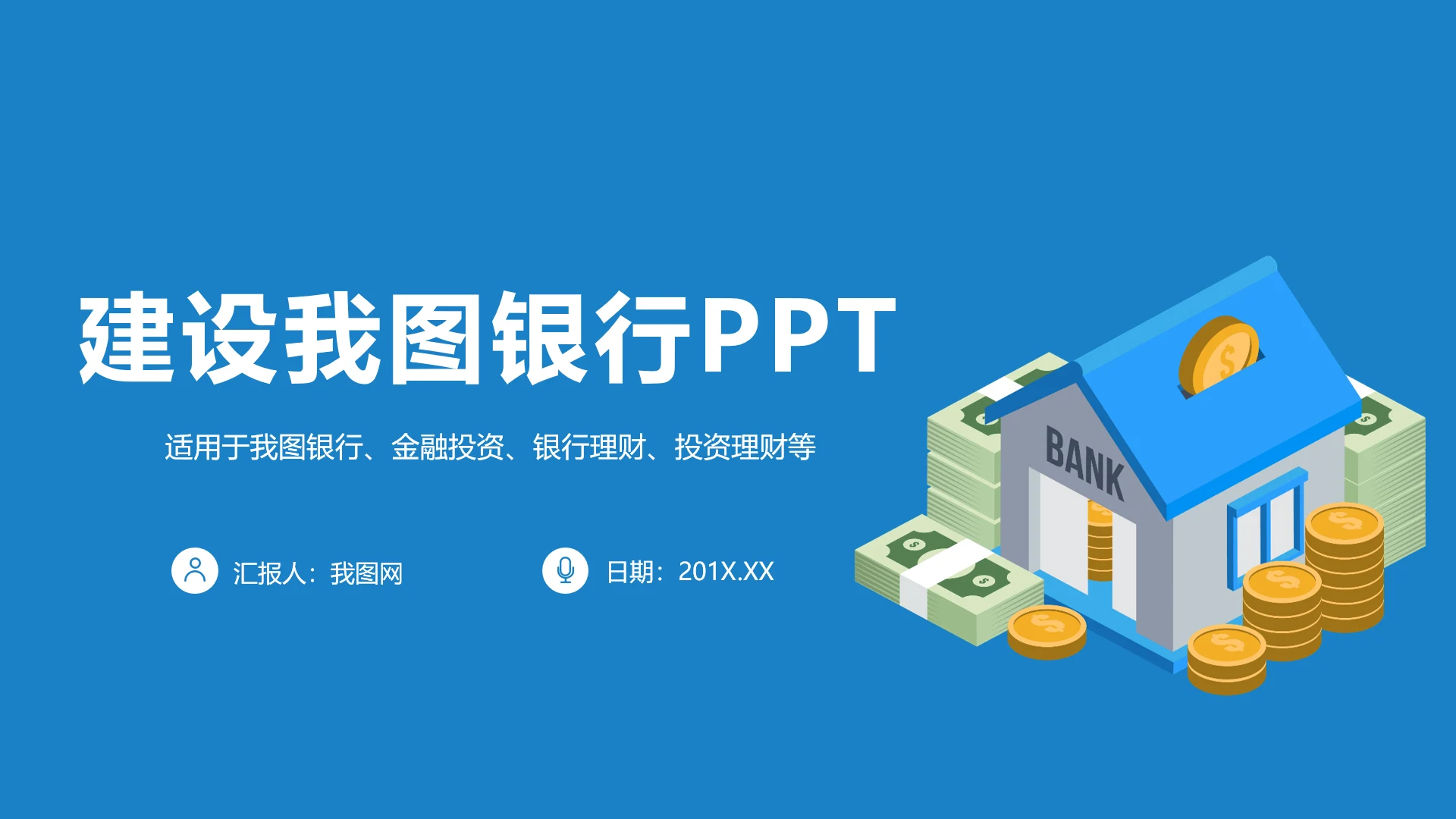 蓝色中国建设银行工作总结报告PPT模板