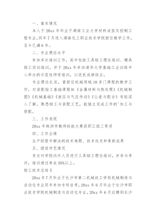 钳工技术总结.docx