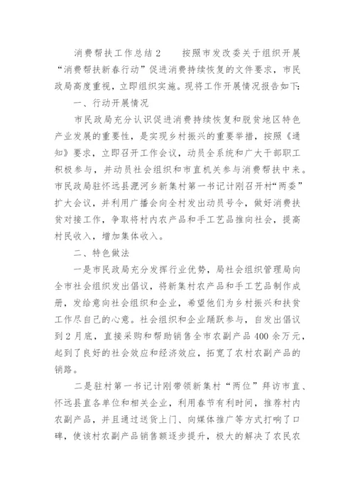 消费帮扶工作总结.docx