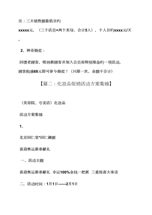 化妆品预售活动专题方案.docx