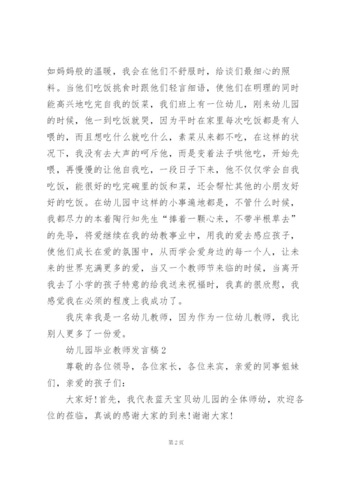 幼儿园毕业教师发言稿范文5篇.docx