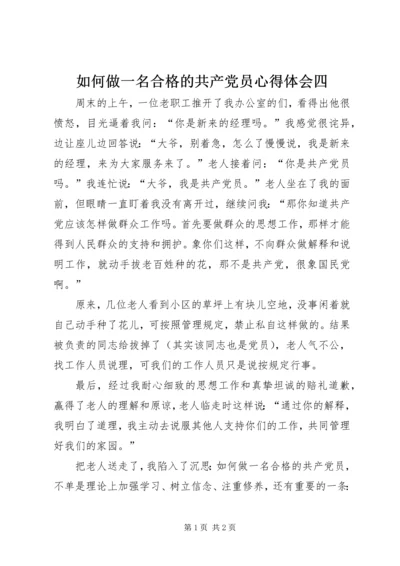 如何做一名合格的共产党员心得体会四.docx