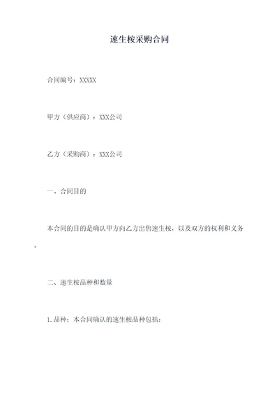 速生桉采购合同