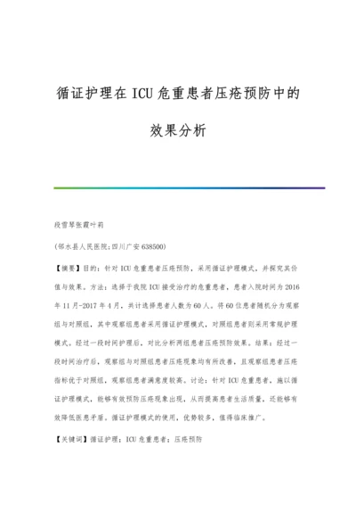 循证护理在ICU危重患者压疮预防中的效果分析.docx