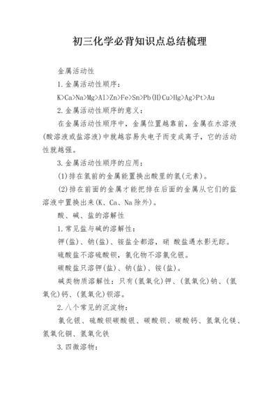 初三化学必背知识点总结梳理.docx