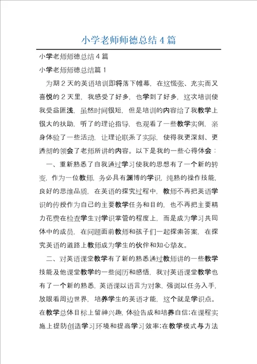 小学老师师德总结4篇