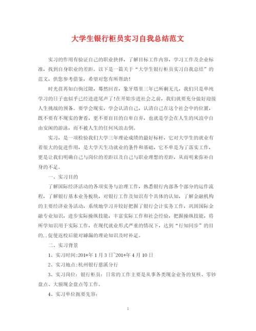 精编之大学生银行柜员实习自我总结范文.docx
