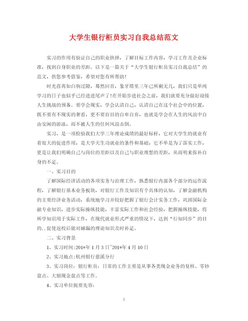 精编之大学生银行柜员实习自我总结范文.docx