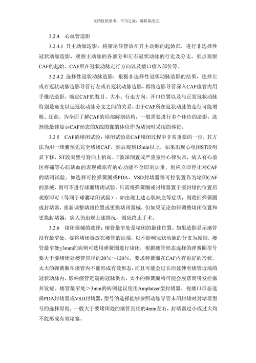 冠状动脉瘘的介入治疗