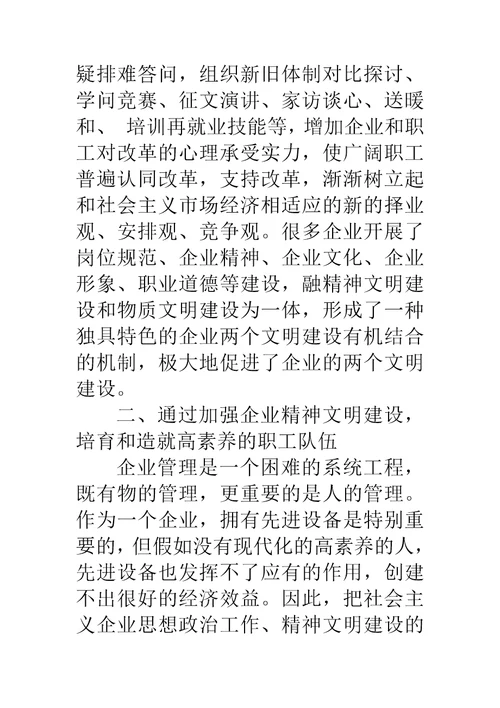 试论精神文明建设对企业的保障作用