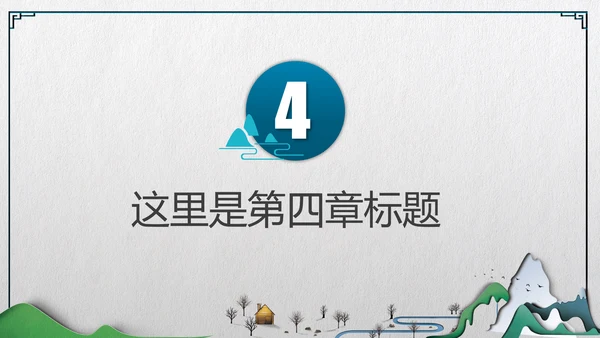 中式微立体层次感手绘山水画通用PPT模板