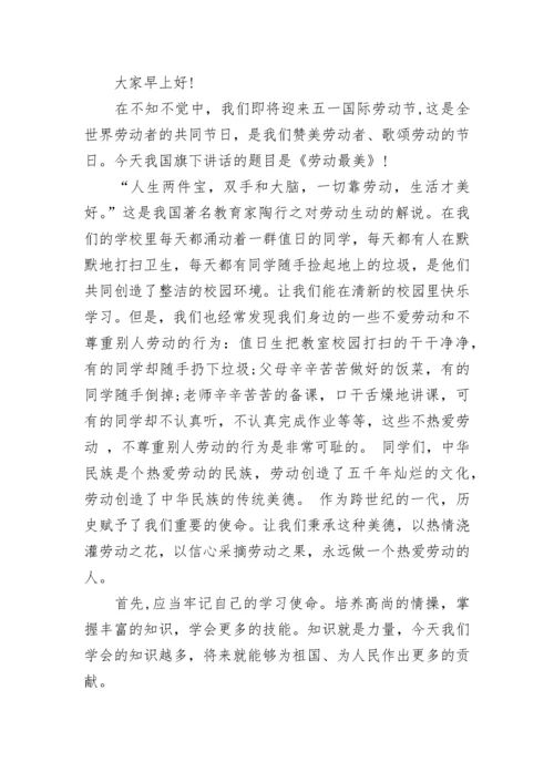 小学庆五一国旗下讲话稿.docx