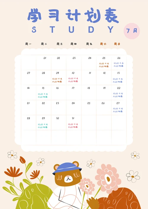 可爱卡通小动物寒暑假期学习计划表课程规划表日历
