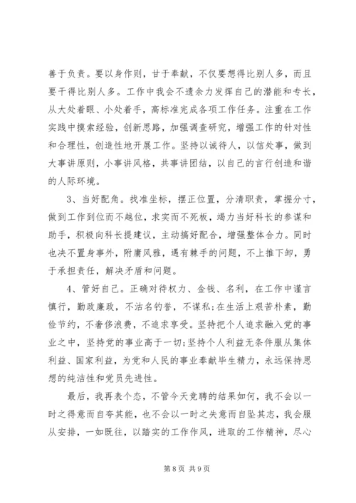 副科长岗位竞聘演讲稿.docx