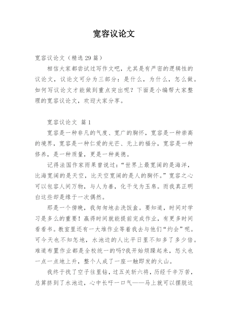 宽容议论文编辑精选.docx