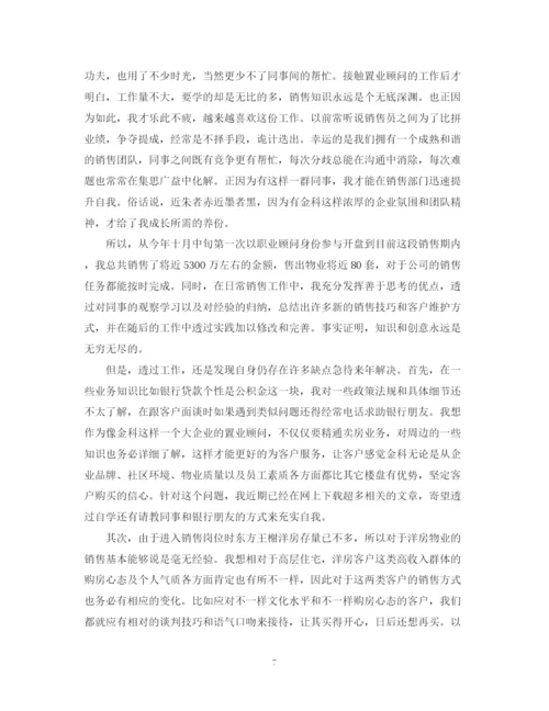 精编之置业顾问转正自我鉴定范文2.docx