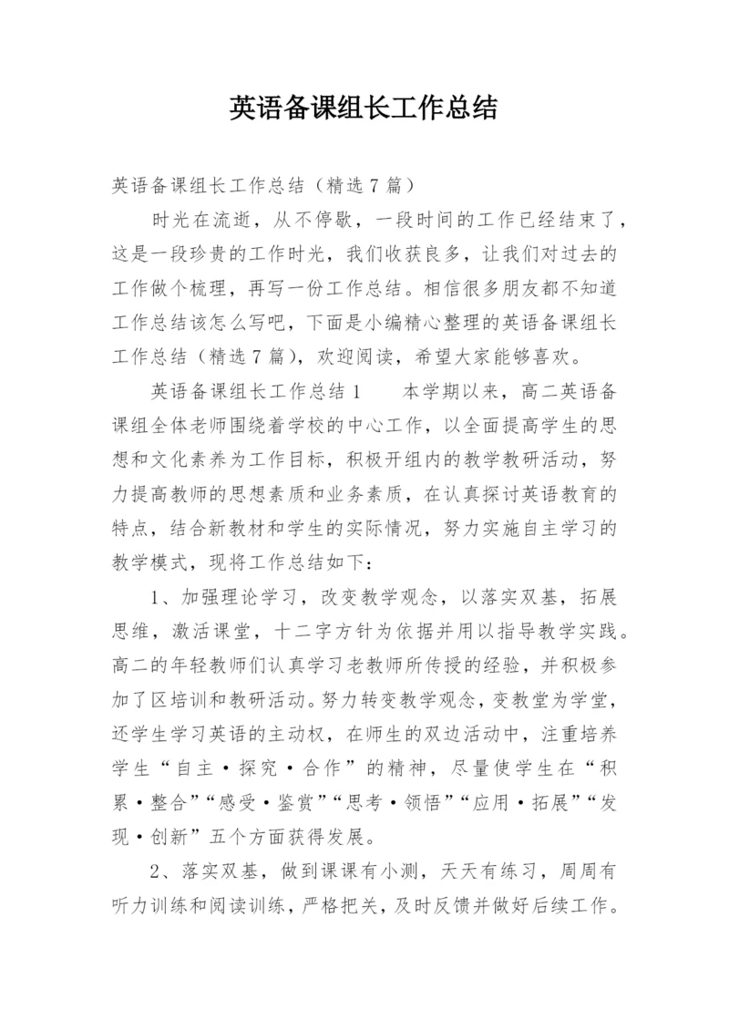 英语备课组长工作总结.docx