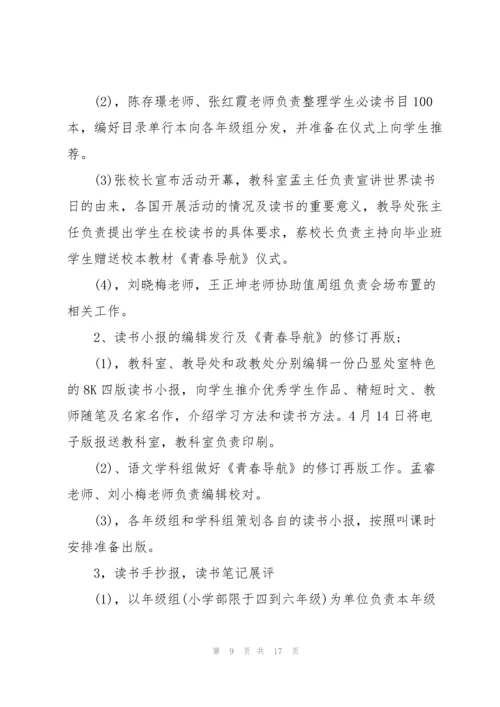 2022年世界读书日主题活动方案5篇.docx