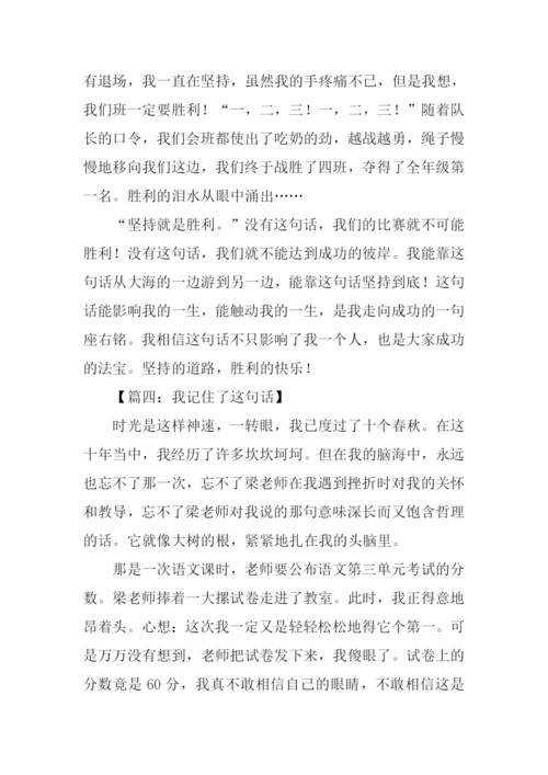 我记住了这句话作文.docx